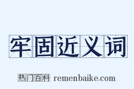 牢固近义词是什么意思的图片